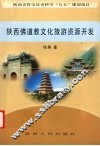 陕西佛道教文化旅游资源的开发 封面