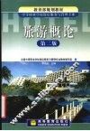 旅游概论  第2版 封面