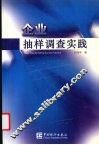 企业抽样调查实践 封面
