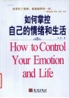 如何掌控自己的情绪和生活 封面