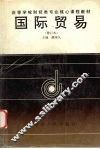 国际贸易  修订本 封面