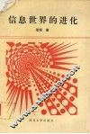 信息世界的进化 封面