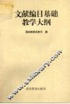 文献编目基础教学大纲 封面