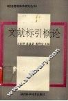 文献标引概论 封面