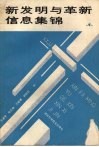 新发明与革新信息集锦  1 封面