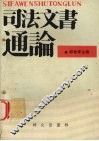 司法文书通论 封面