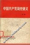 中国共产党简史讲义  下  修订本 封面