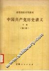 中国共产党历史讲义  下  第3版 封面