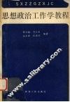 思想政治工作学教程 封面