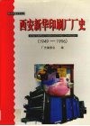 西安新华印刷厂厂史  1949-1996 封面