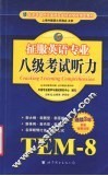 征服英语专业八级听力 封面