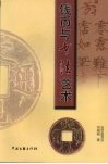 钱币与书法艺术 封面
