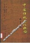 中国传统文化概论 封面