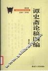 谭史斋论稿四编 封面