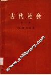 古代社会  第三册 封面