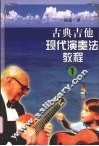 古典吉他现代演奏法教程  1 封面