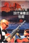 古典吉他现代演奏法教程 封面