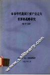 90年代我国主要产业走向世界的战略研究  电子 封面