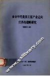 90年代我国主要产业走向世界的战略研究  纺织工业 封面