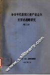 90年代我国主要产业走向世界的战略研究  轻工业 封面