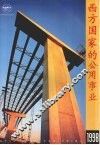 西方国家的公用事业  1998 封面