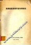 我国信息资源开发利用研究 封面