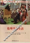 伦理学与生活  第9版 封面