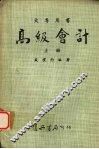 高级会计  （上册） 封面