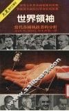 世界领袖  当代名国执政者的分析 封面