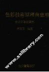 色彩技术原理与应用  台北工专纺织科 封面