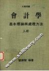 会计学基本理论与处理方法  （上册） 封面