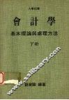 会计学基本理论与处理方法  （下册） 封面