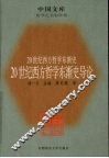 20世纪西方哲学东渐史导论 封面