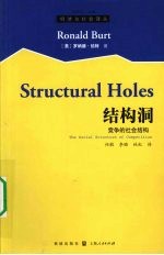 结构洞：竞争的社会结构 封面