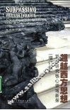 超越西方思想 封面