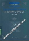 公共管理专业英语 封面