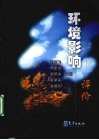 环境影响评价 封面