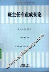 班主任专业成长论 封面