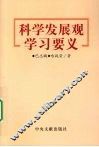 科学发展观学习要义 封面