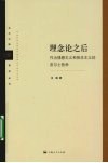 理念论之后：作为情感主义和快乐主义的皮尔士哲学 封面