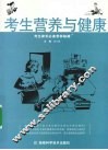 考生营养与健康  考生家长必备营养秘籍 封面