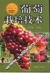 葡萄栽培技术 封面