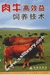 肉牛高效益饲养技术 封面