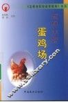 怎样办好一个鸡蛋场 封面