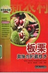 板栗栽培与贮藏技术 封面