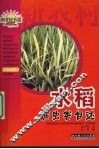 水稻病虫害自述 封面
