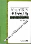 论电子政务与行政法治 封面