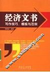 经济文书写作技巧、模板与范例 封面