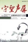 守望声屏：论媒体的责任与自律 封面