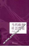 当代欧洲社会理论  引进版 封面
